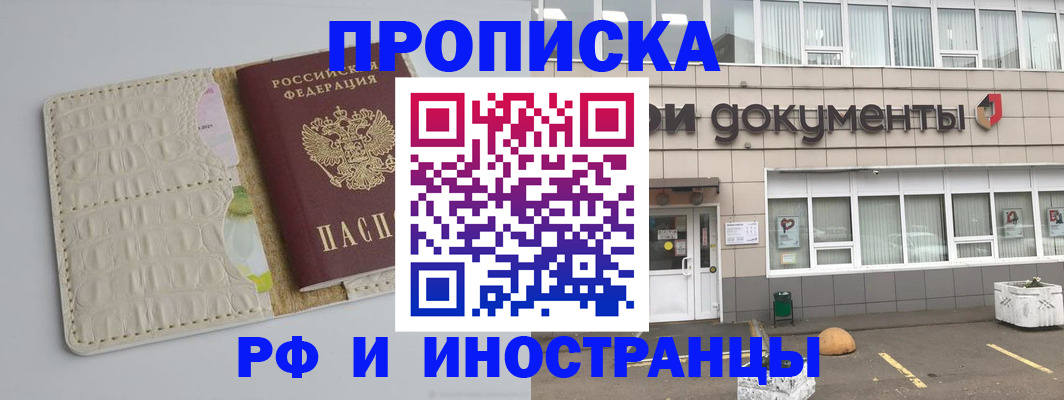 временная регистрация недорого в Благовещенске