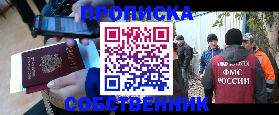 прописка от собственника в Благовещенске