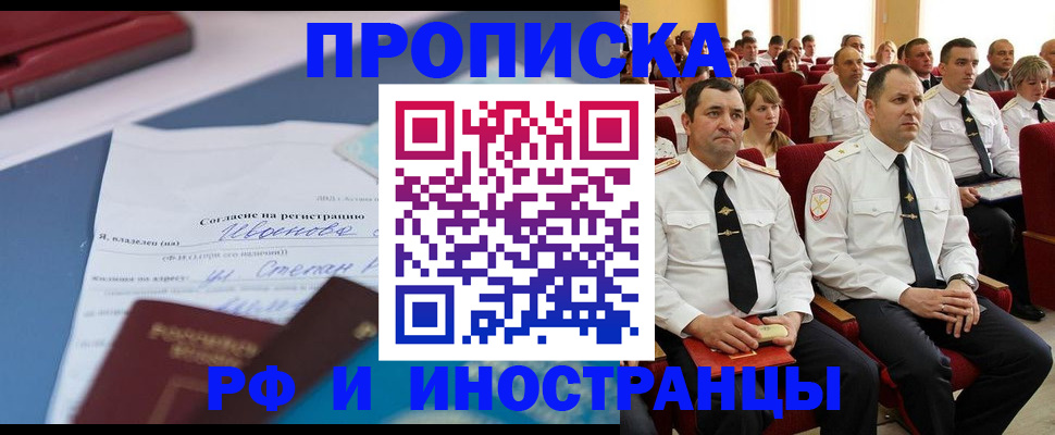 прописка иностранных граждан в Благовещенске