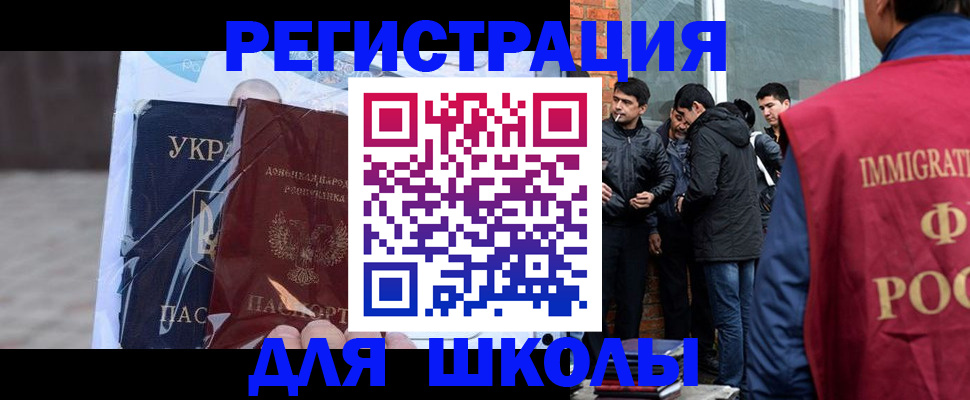прописка для школы в Благовещенске