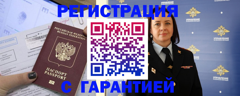 регистрация в Благовещенске