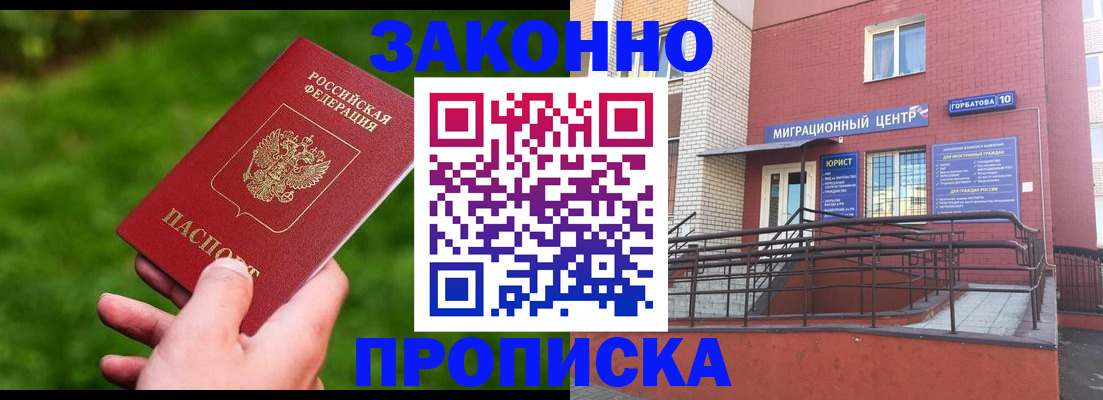прописка законно в Благовещенске